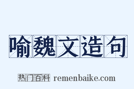 喻魏文造句是什么意思的图片